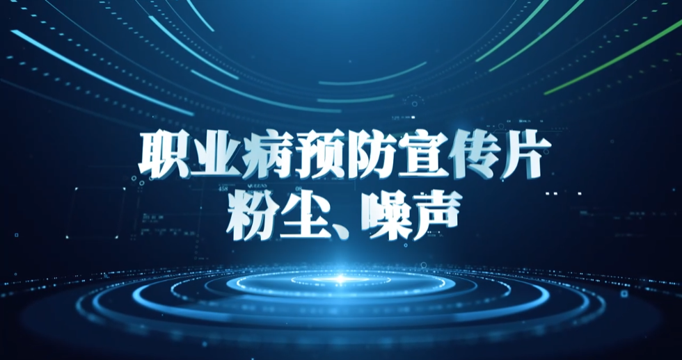 广药职业病宣传片（粉尘、噪声）